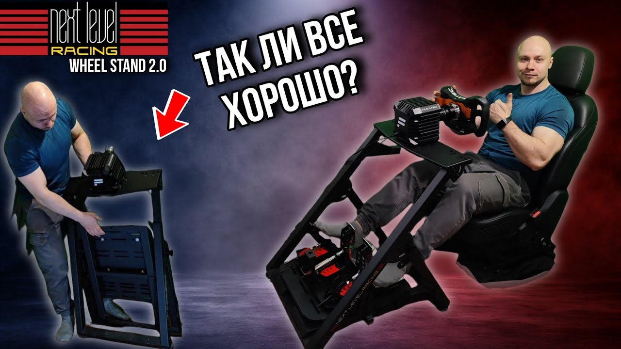 Это лучшая стойка для руля? Next Level Racing Wheel Stand 2.0
