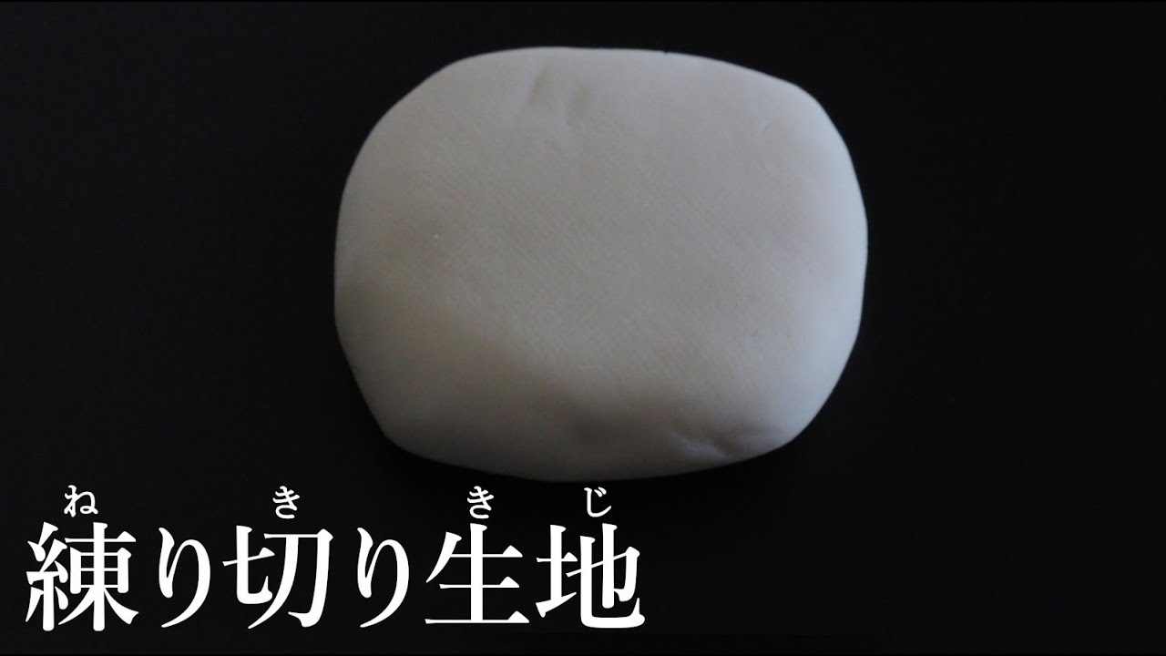 練切生地(ねりきりきじ)の作り方【茶道　和菓子生活】