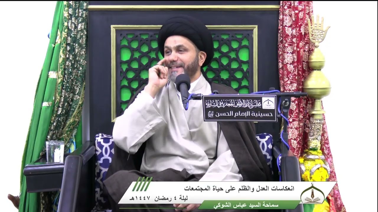  السيد عباس الشوكي ـ إنعكاسات العدل والظلم على حياة المجتمعات ـ الليلة (4) من شهر رمضان 1447هـ 