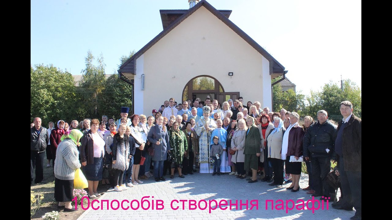 10способів створення парафії