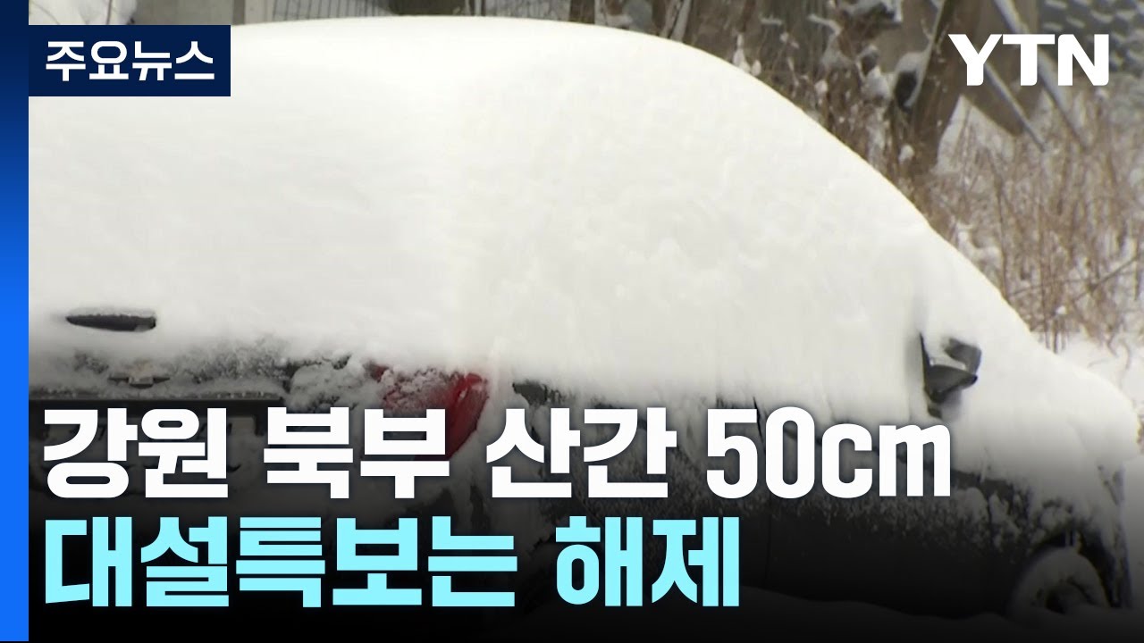 강원 북부 산간 50㎝...대설특보는 해제 / YTN