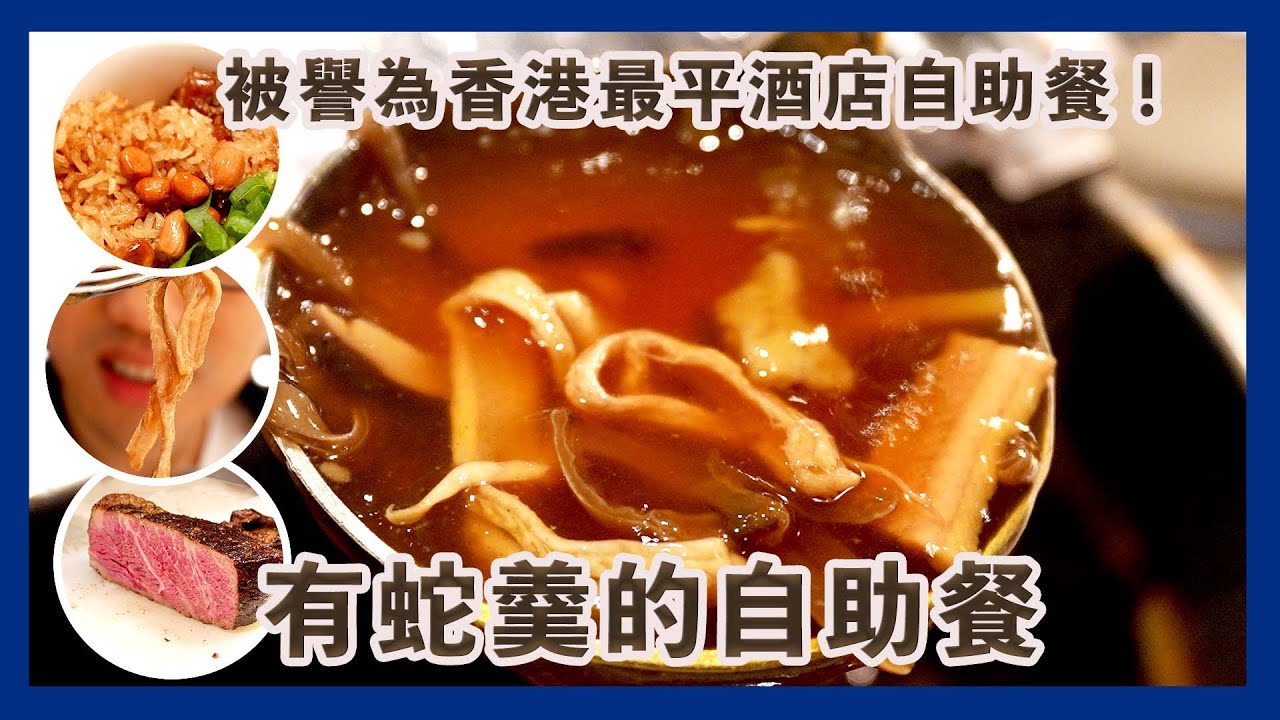 有蛇羹的自助餐 你食過未？一次食勻香港特色小吃 被香港YouTuber譽為全港最平自助餐