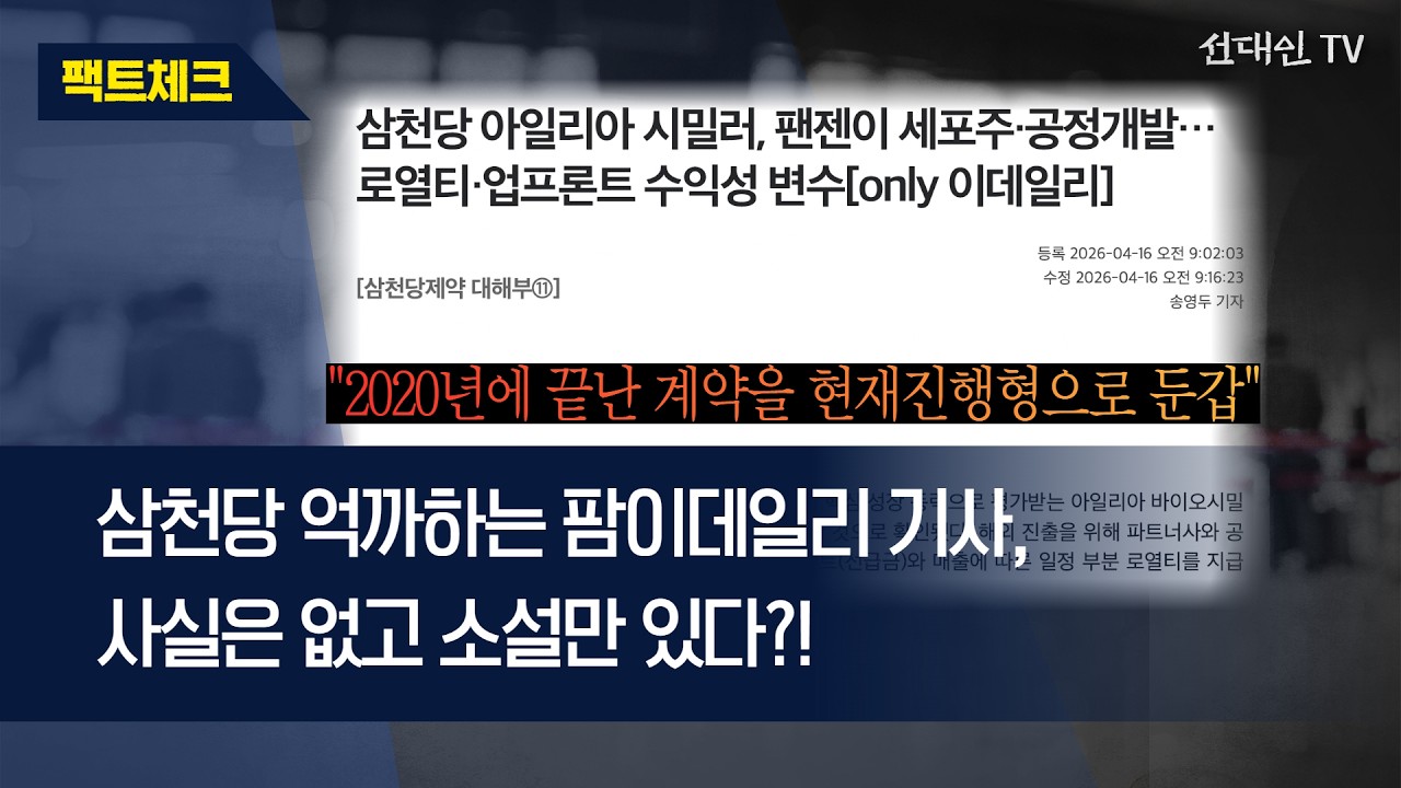 삼천당제약 억까하는 팜이데일리 기사, 사실은 없고 소설만 있다?! #삼천당제약