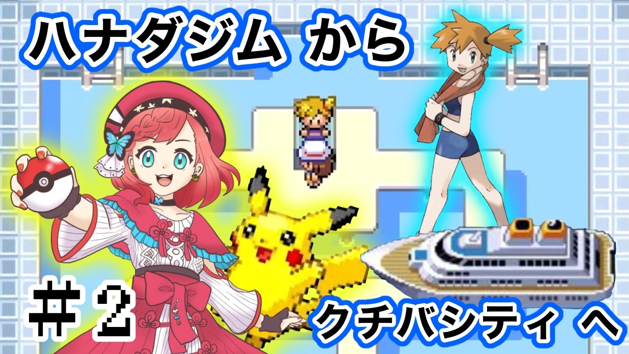 ハナダシティー！！【ポケモンFRLG】
