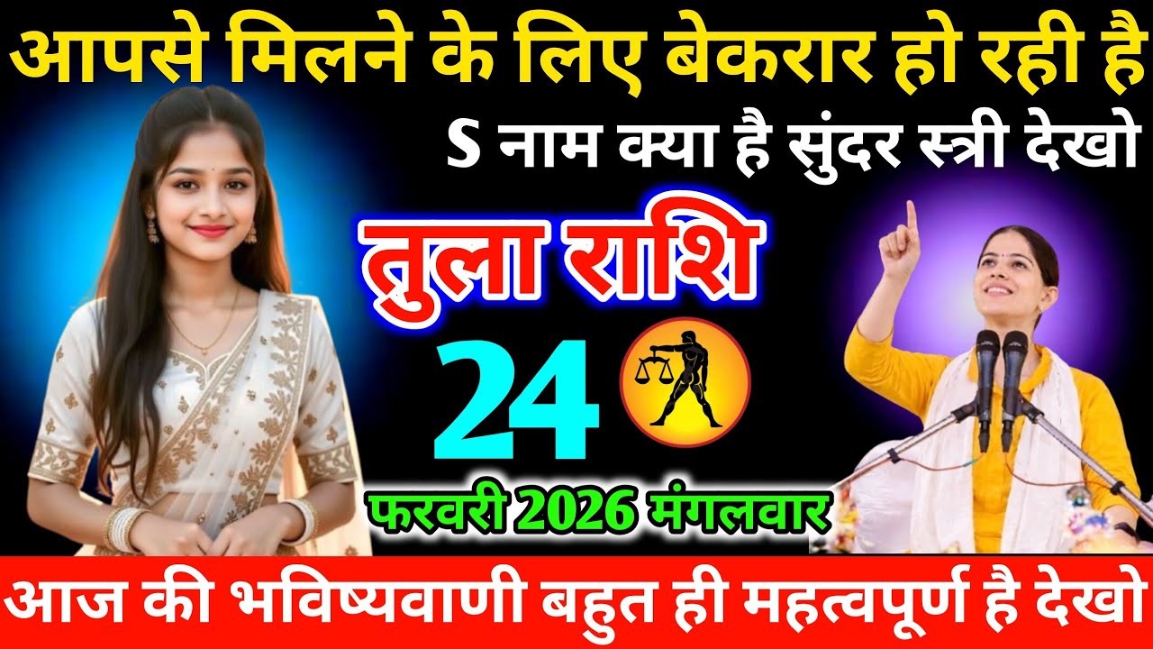 #तुला आपसे मिलने के लिए बेकरार हो रही है S नाम क्या है सुंदर स्त्री देखो 09 फरवरी 2026 सोमवार 