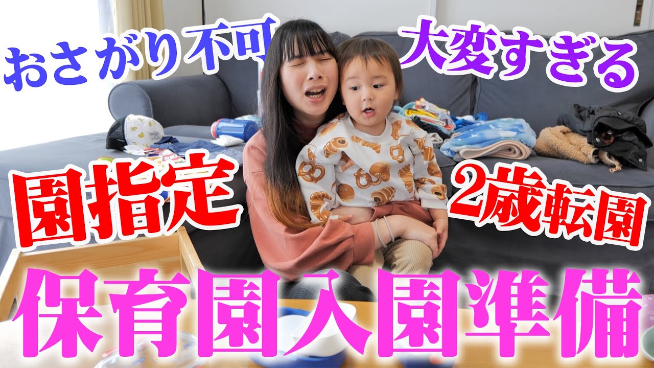 保育園入園準備が大変すぎた...。双子のおさがりしながら節約したけど、○万円も出費！