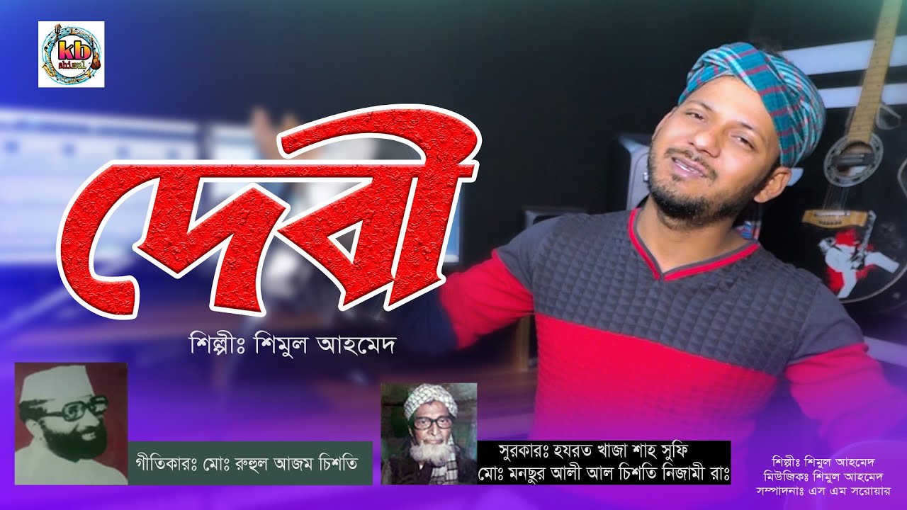 Debi | দেবী | Shimul Ahmed | মোঃ রুহুল আজম চিশতী। New Folk Song 2023 | Shimul Song