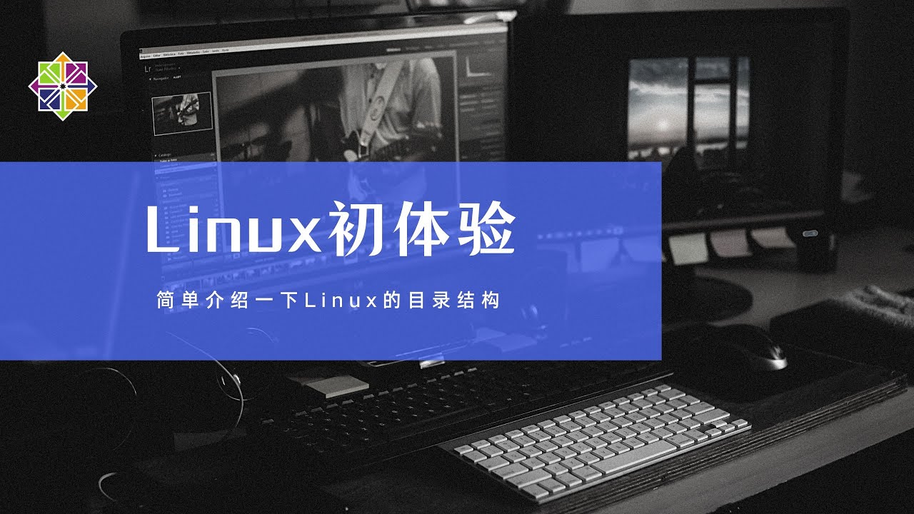 3 简单介绍一下Linux的目录结构