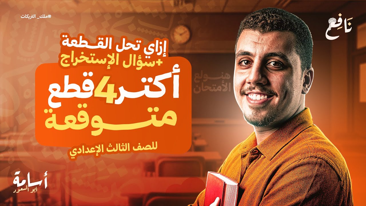 توقعات سؤال الإعراب في امتحان بكره (أشهر الإعرابات إلي هتجيلك في الإمتحان) ثالثة اعدادي  2026