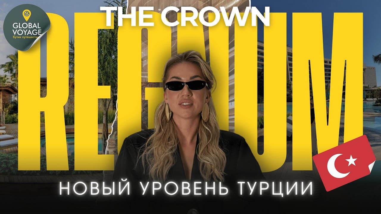 ПРЕМИУМ НОВИНКА ТУРЦИИ | Честный обзор на Regnum The Crown