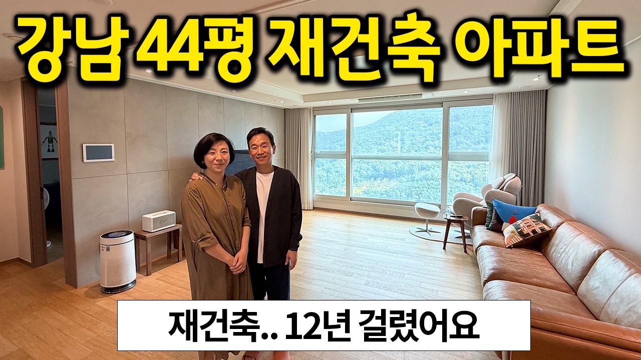 강남의 44평 재건축 아파트 l 재건축... 12년 걸렸어요 l 강남 아파트 매매