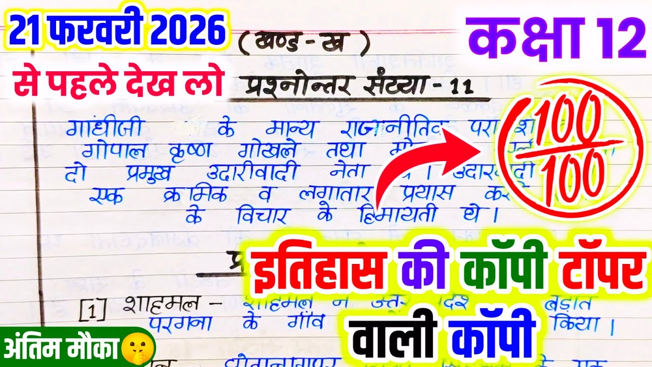 21 February ko history copy Kaise likhen,/बोर्ड परीक्षा में इतिहास की कॉपी कैसे लिखे,/ History Paper