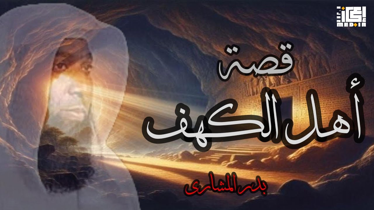 أعجب قصة في القرآن | قصة أهل الكهف – بدر المشاري
