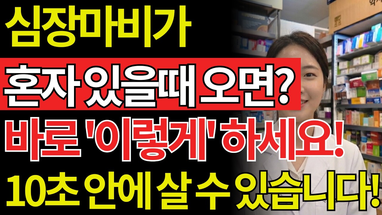 혼자 있을 때 심장마비가 온다면? 10초 안에 해야 할 생존 행동 7가지 | 50대건강