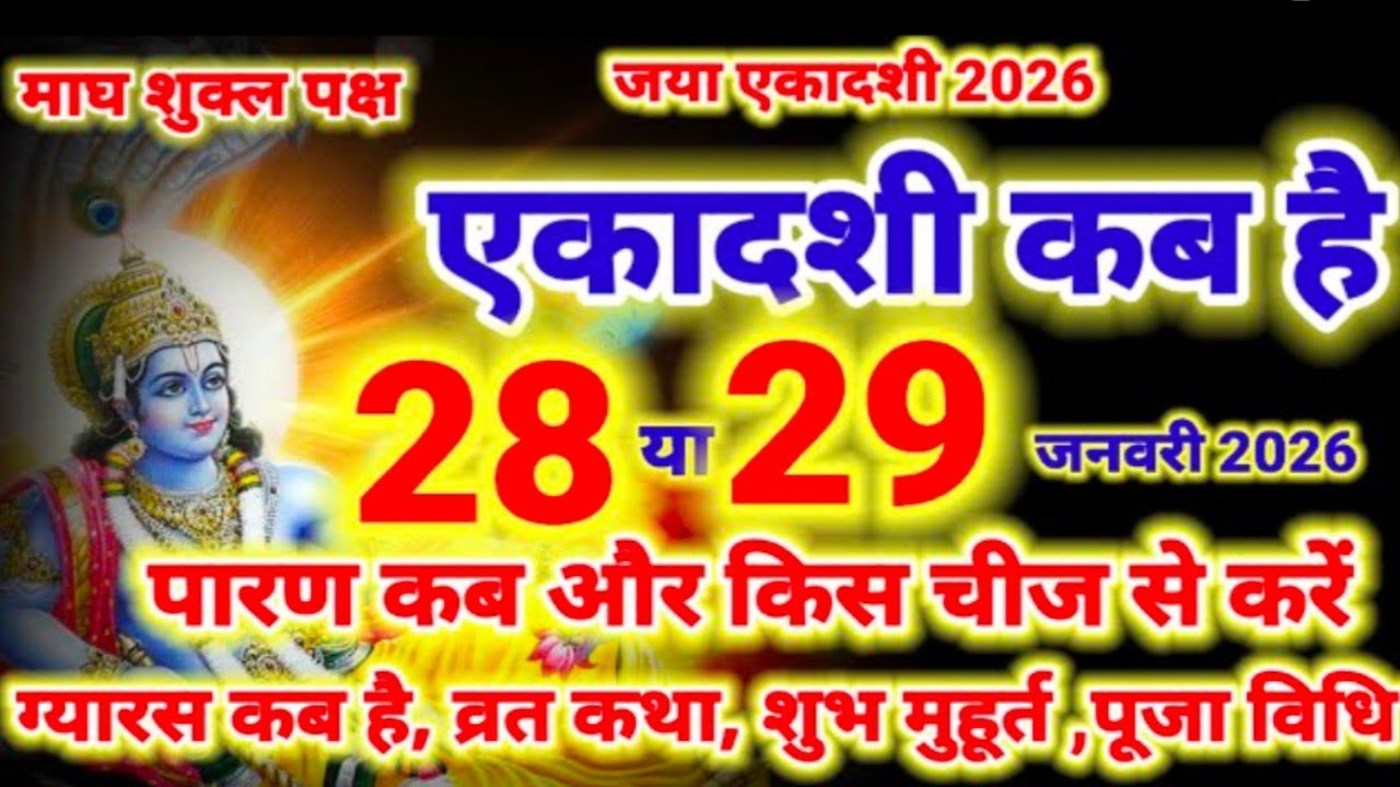 Jaya ekadashi kab hai । जया एकादशी व्रत कब है। माघ जया एकादशी व्रत। पारण कब और कैसे करें 