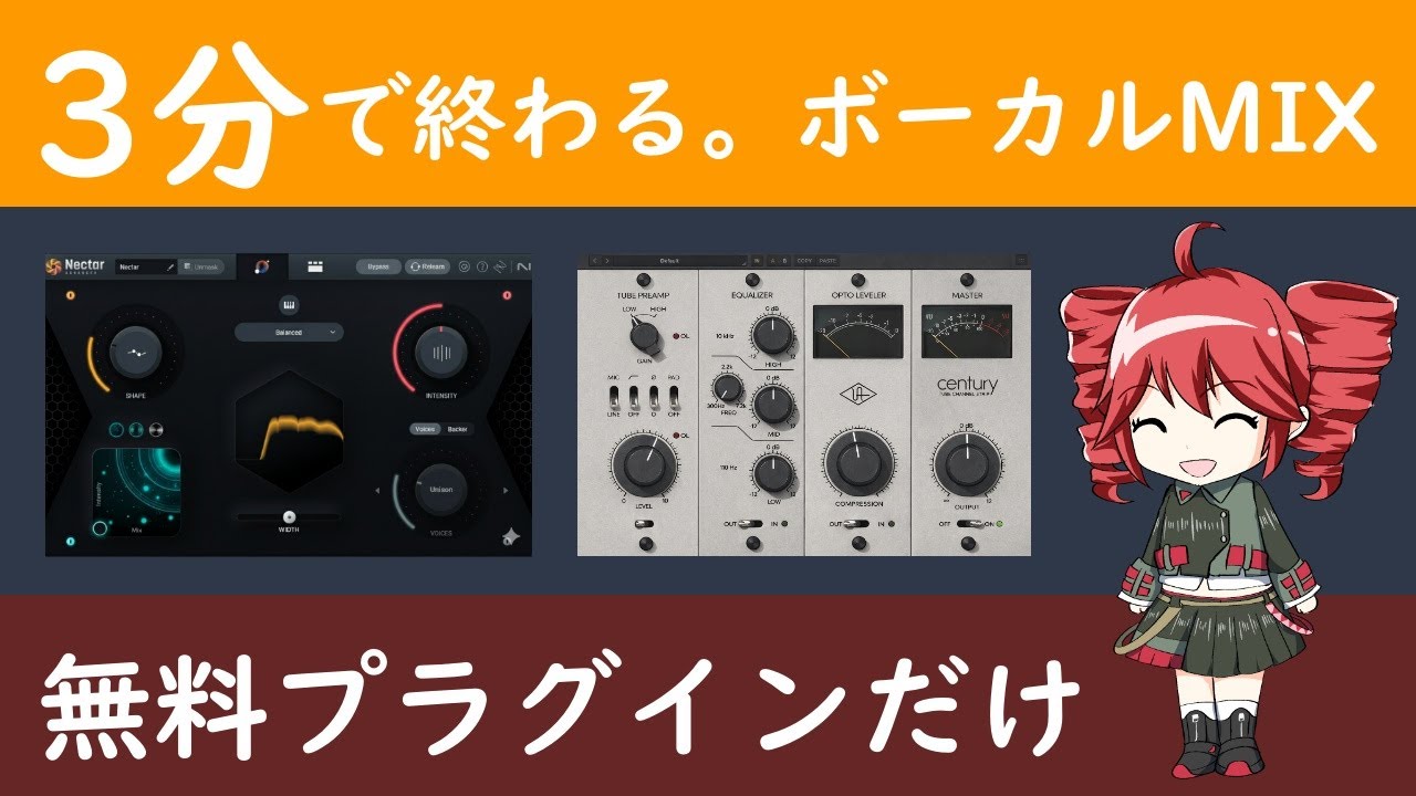 3分で終わる｜ボーカルMIXが簡単すぎる！！SynthesizerV2（重音テト、宮舞モカ）、初音ミクで実演【無料でゲットしたNectar 4 Element×UADプラグイン】