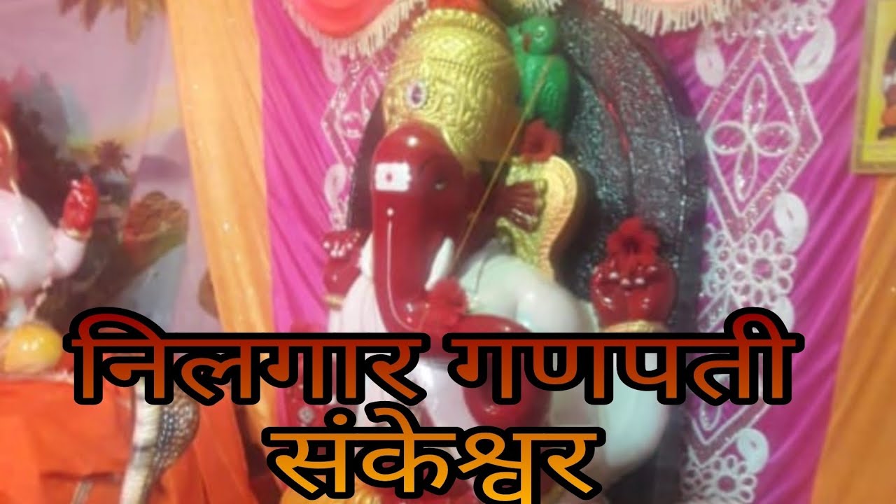 श्री क्षेत्र संकेश्वर निलगार गणपती के दर्शन ||life style KARNATAKA ||Nidasoshi vlogger SK