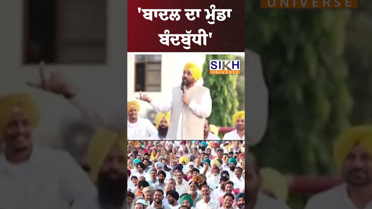 'ਬਾਦਲ ਦਾ ਮੁੰਡਾ ਬੰਦਬੁੱਧੀ' |  Sukhbir Badal | CM Bhagwant Mann | #shorts | Sikh Universe
