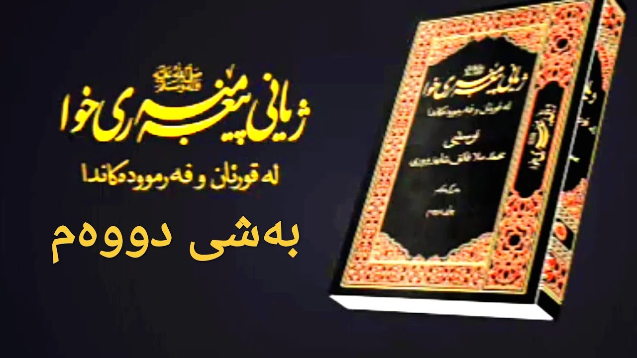 ژیانی پێغەمبەری خوا لە قورئان و فەرموودەکاندا بەشی دووەم 2 #رسول_اللە
