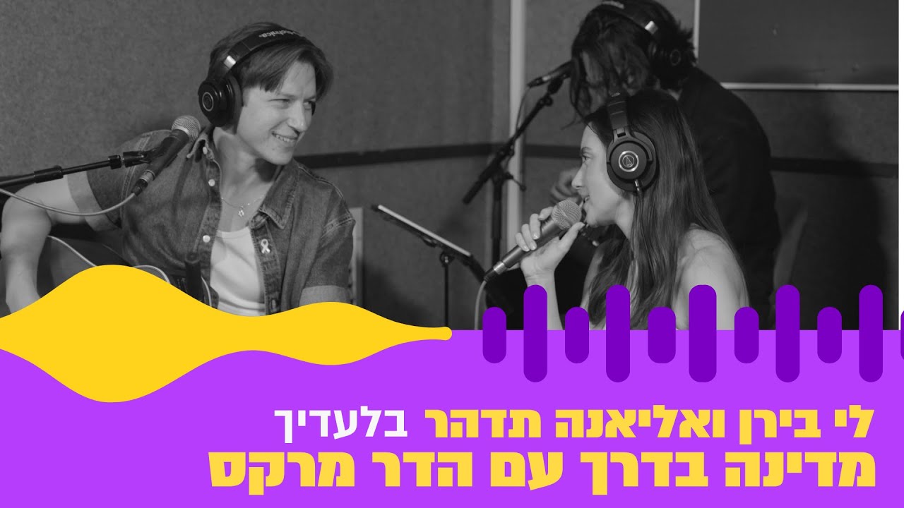 לי בירן ואליאנה תדהר - בלעדיך (חי באולפן גלגלצ)