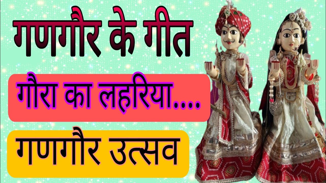 🍁गणगौर गीत/🍁गौरा का लहरिया...../गणगौर के शानदार गीत/🍁Gangour k geet/🍁Gangour k utasav/superhit geet