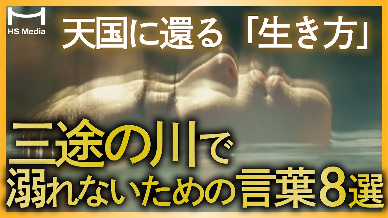 【三途の川で溺れない】死んでから後悔しないための言葉8選