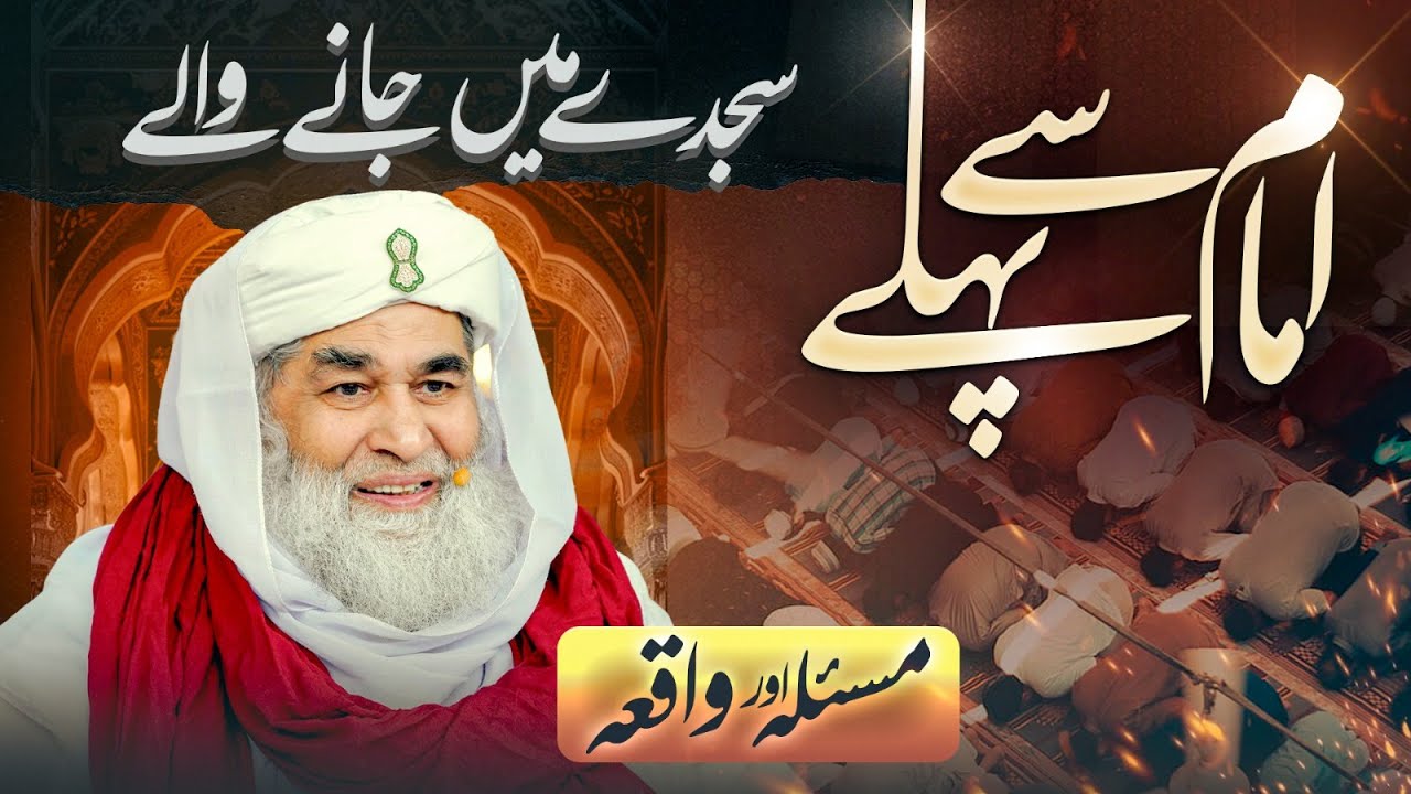 Namaz Mein Imam Se Pehle Sajday Mein Jana Kaisa Hai? | Namaz Ke Masail | Maulana Ilyas Qadri