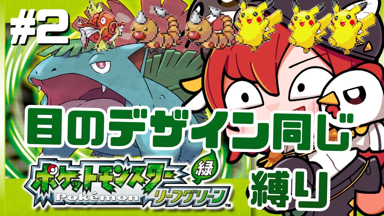 【ポケモンリーフグリーン】初見で目が・と〇とニヤついているポケモンと共に歩む  ※第２話※縛り【赤鶏たいさ】