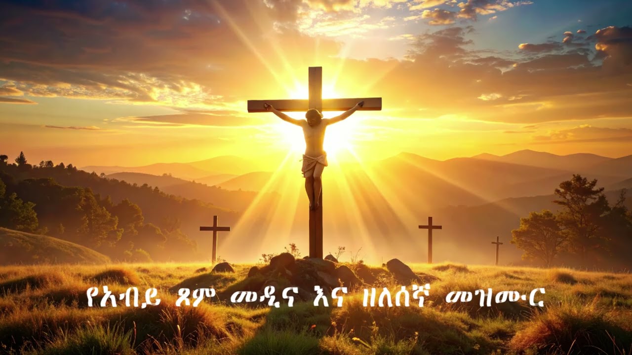 የአብይ ጾም መዲና እና ዘለሰኛ መዝሙር
