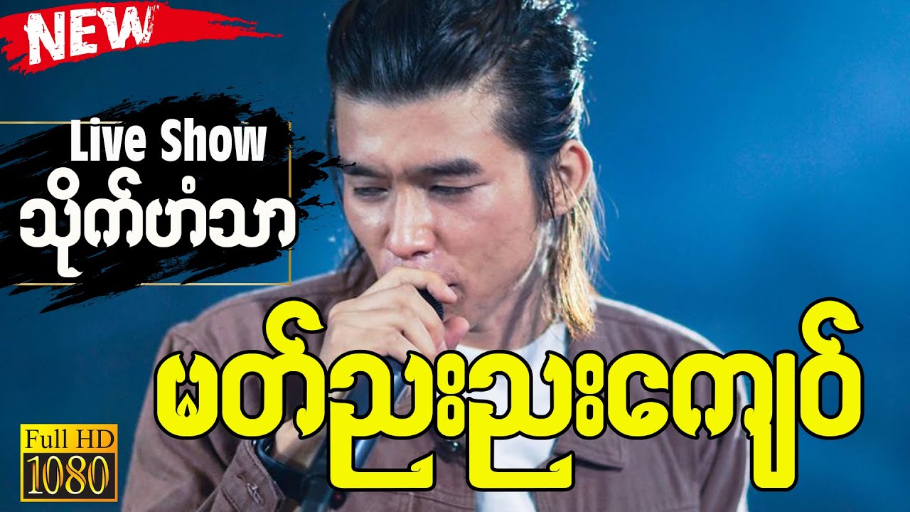 💙🧡မတ်ညးညးကျေ၀်💙🧡 ၊ 🎵သိုက်ဟံသာ🎵 ၊ သ္ဘင်မ္ရဵုပ္တိုန်က္ဍိုင်ကျာ် ၊ Live Show