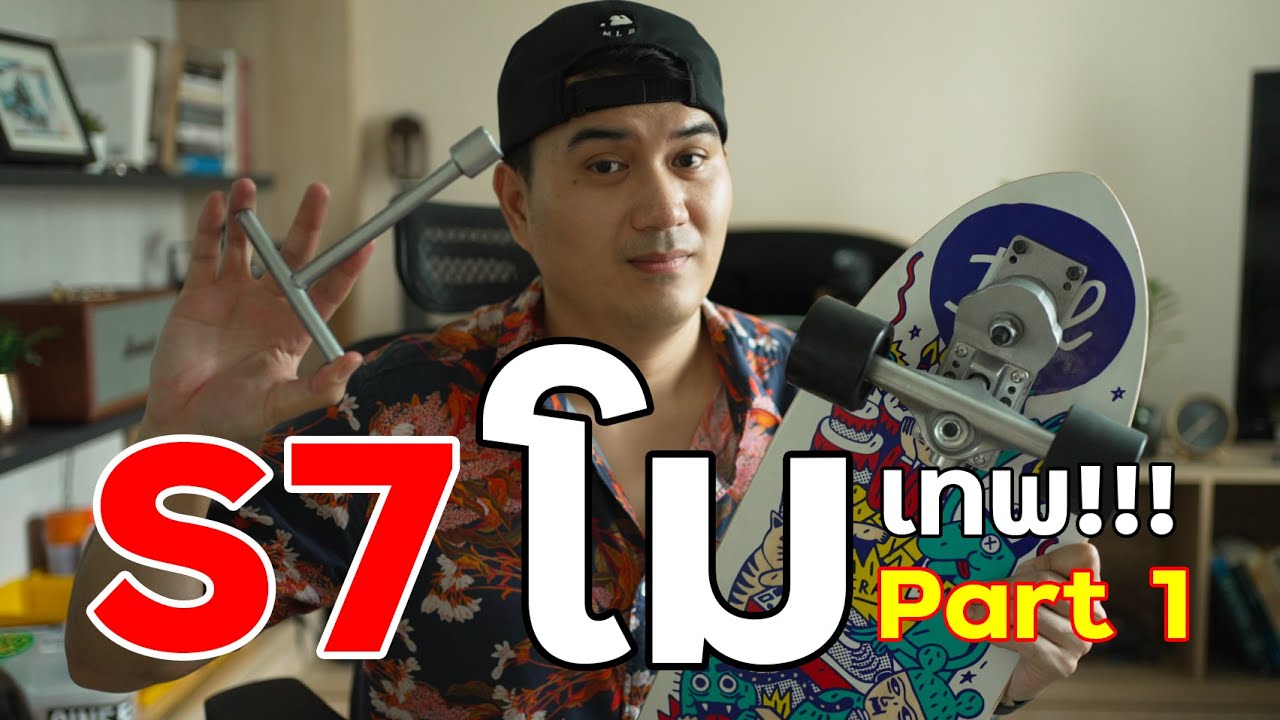 วิธีโม Geele S7 SM Truck ตอน 1/2 How to Maintenance Surfskate Geele S7 Part 1/2