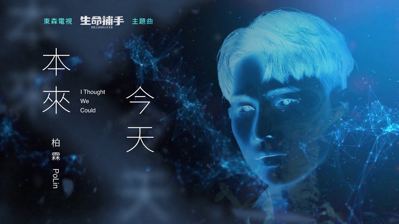 柏霖 PoLin - '本來今天 I Thought We Could' Official Concept Lyric Video - 電視劇「生命捕手」片頭曲