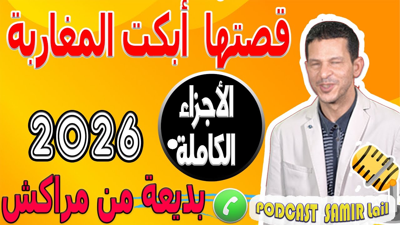 قصتها أبكت المغاربة [الأجزاء الكاملة] بديعة من مراكش 2026