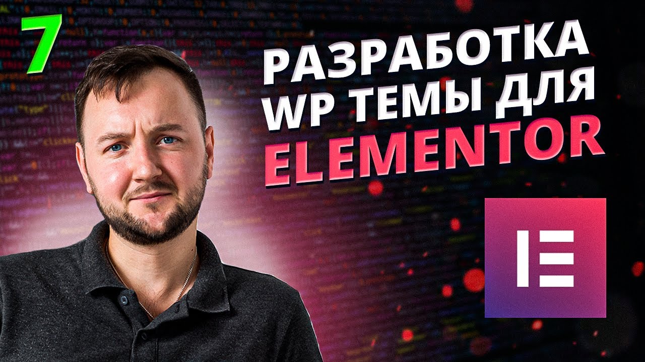 Разработка WordPress темы под пэйдж билдер Elementor. Часть 7