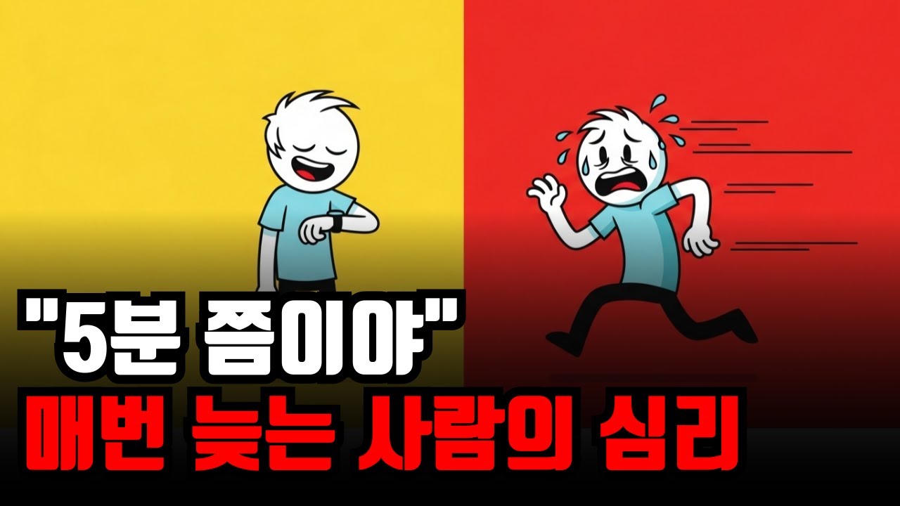 매번 지각 하는사람들의 심리
