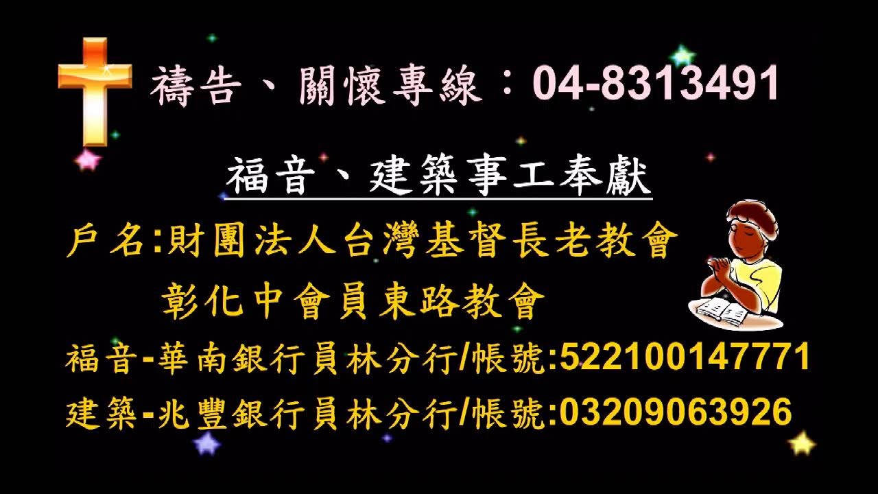 20260405主日禮拜-員東路教會復活節禮拜(線上直播)