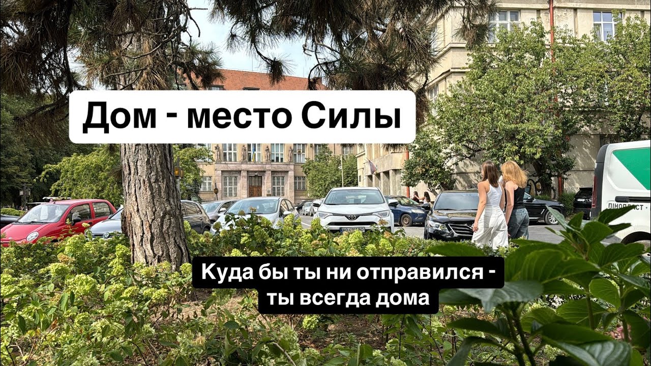 Мой Дом - моя Сила