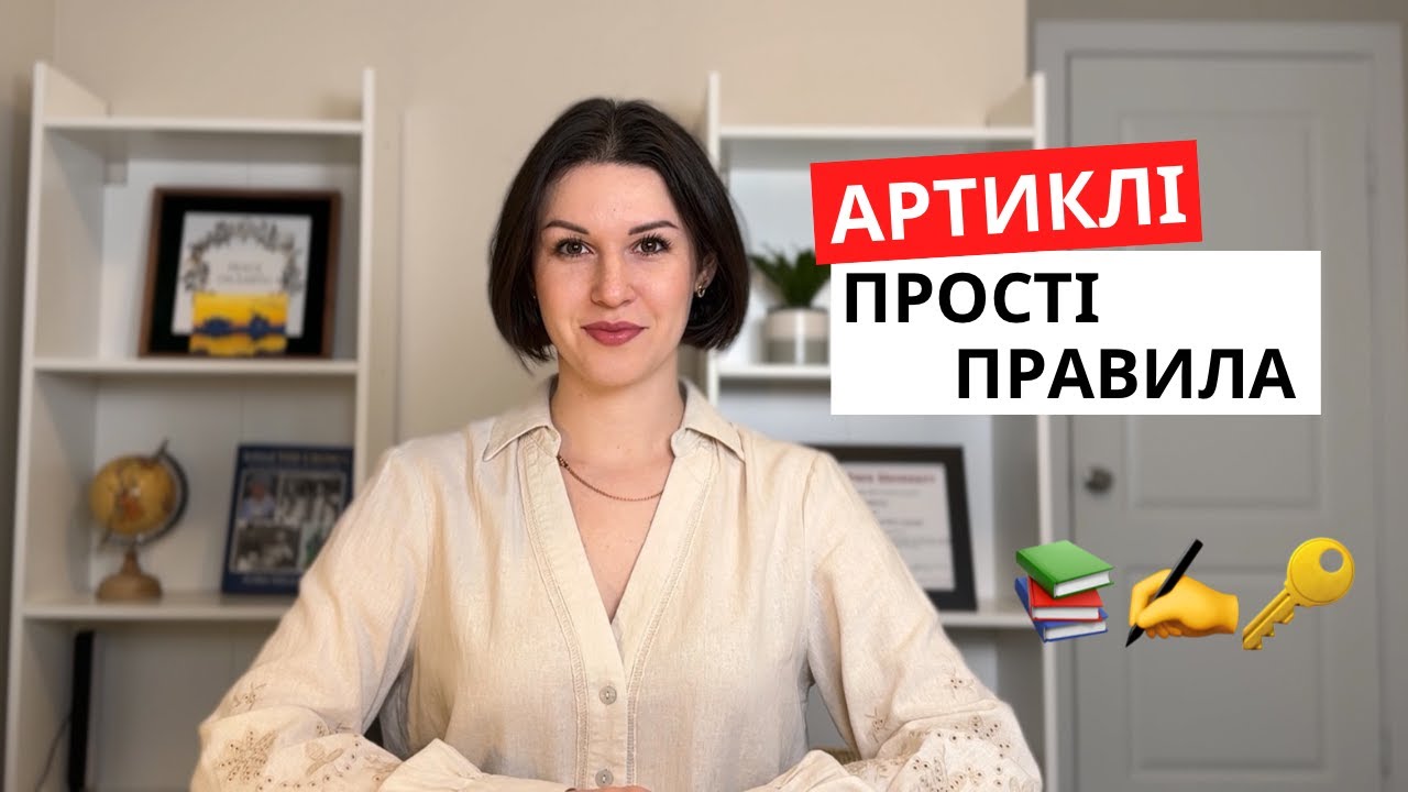 Секрети артиклів: коли вживати THE, A, AN в англійській мові