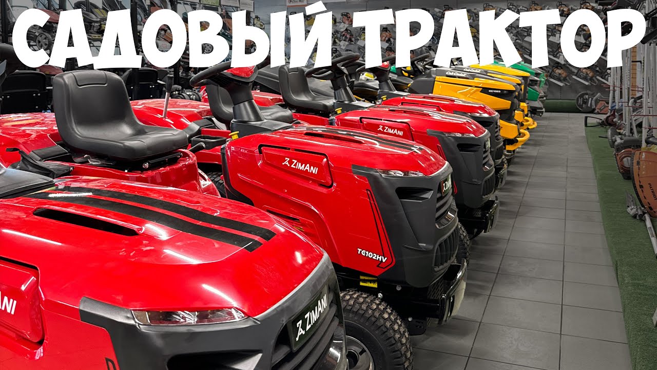 Садовые тракторы в 2024 году, какой лучше и почему?