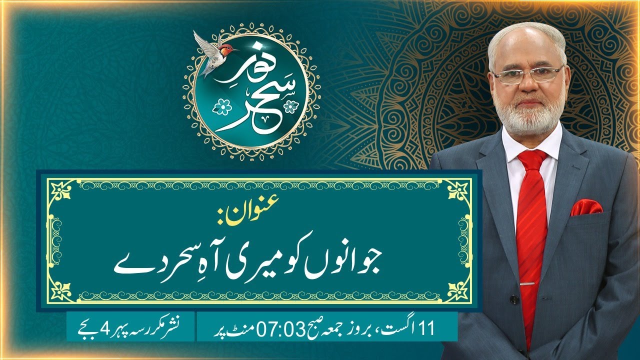 Noor-e-Sahar With Justice (R) Nazeer Ahmad Ghazi | 11 August 2023 | 24 News HD