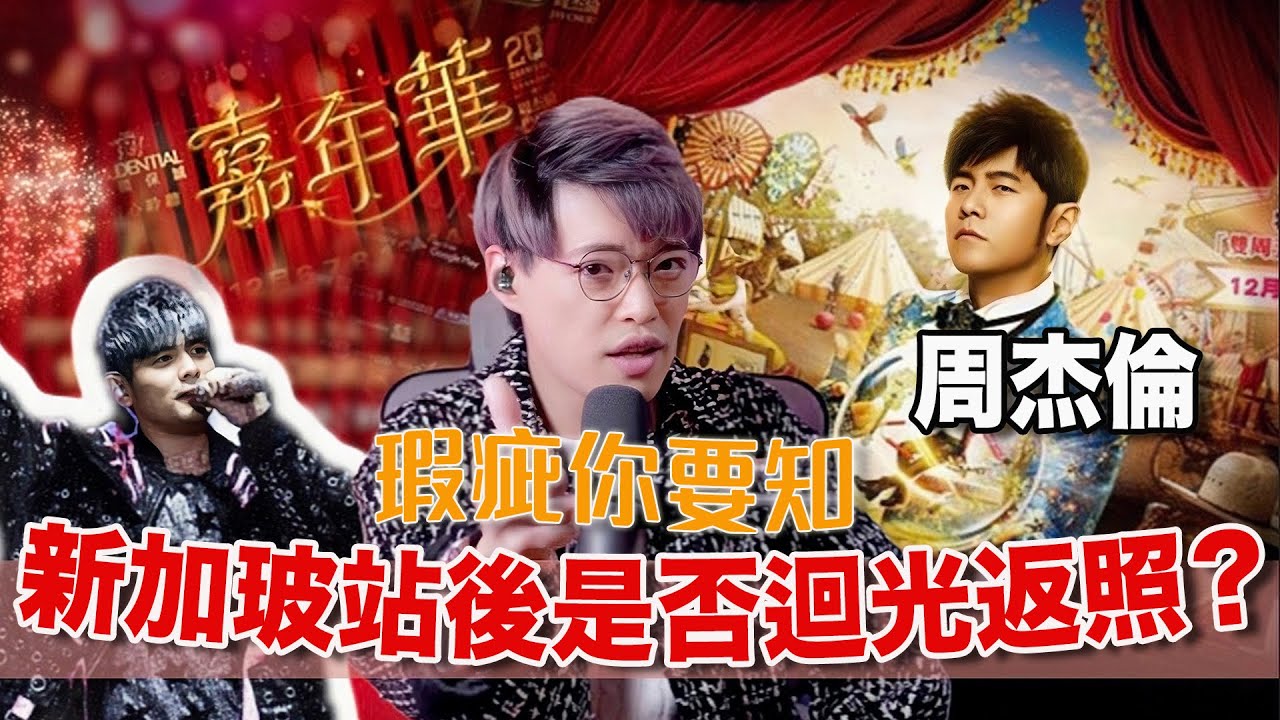 瑕疵你要知EP21 - 周杰倫唱功大倒退原來係假象｜大馬演唱會是迥光返照還是回春？！｜Calvin歌唱小教室｜學唱歌｜歌唱老師