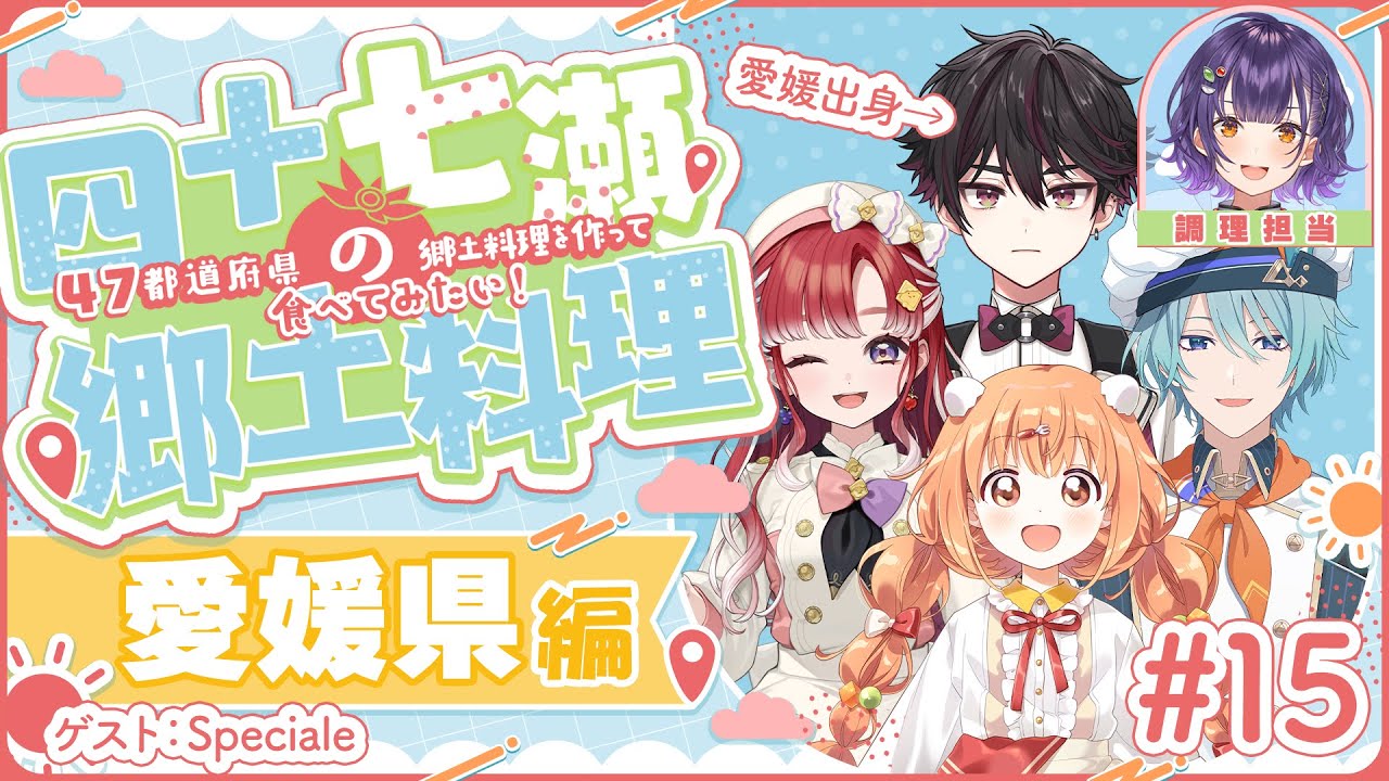 【#四十七瀬の郷土料理】#15 愛媛県　47都道府県の郷土料理を作って食べてみたい！ゲスト：Speciale【七瀬すず菜/にじさんじ】
