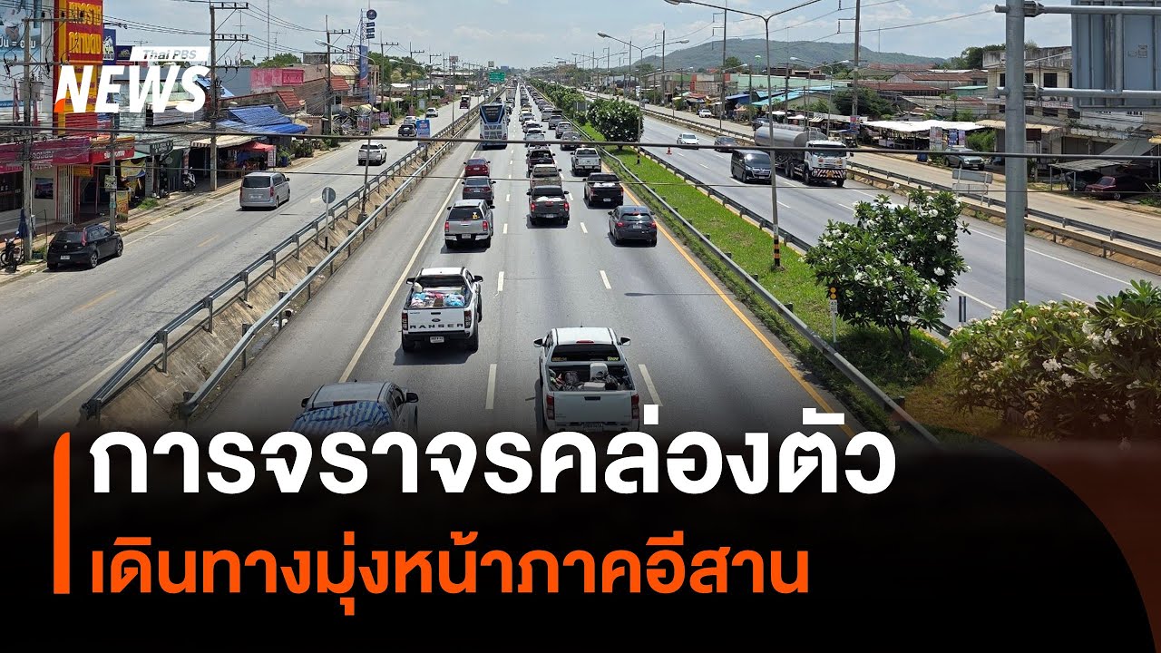 ยังคล่องตัว การจราจรมุ่งหน้าภาคตะวันออกเฉียงเหนือ | Thai PBS News