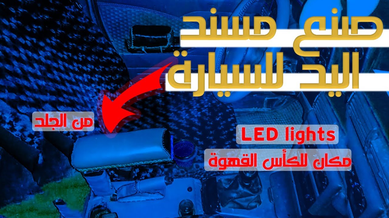 صنع مسند اليد للسيارة '' تكاية 
