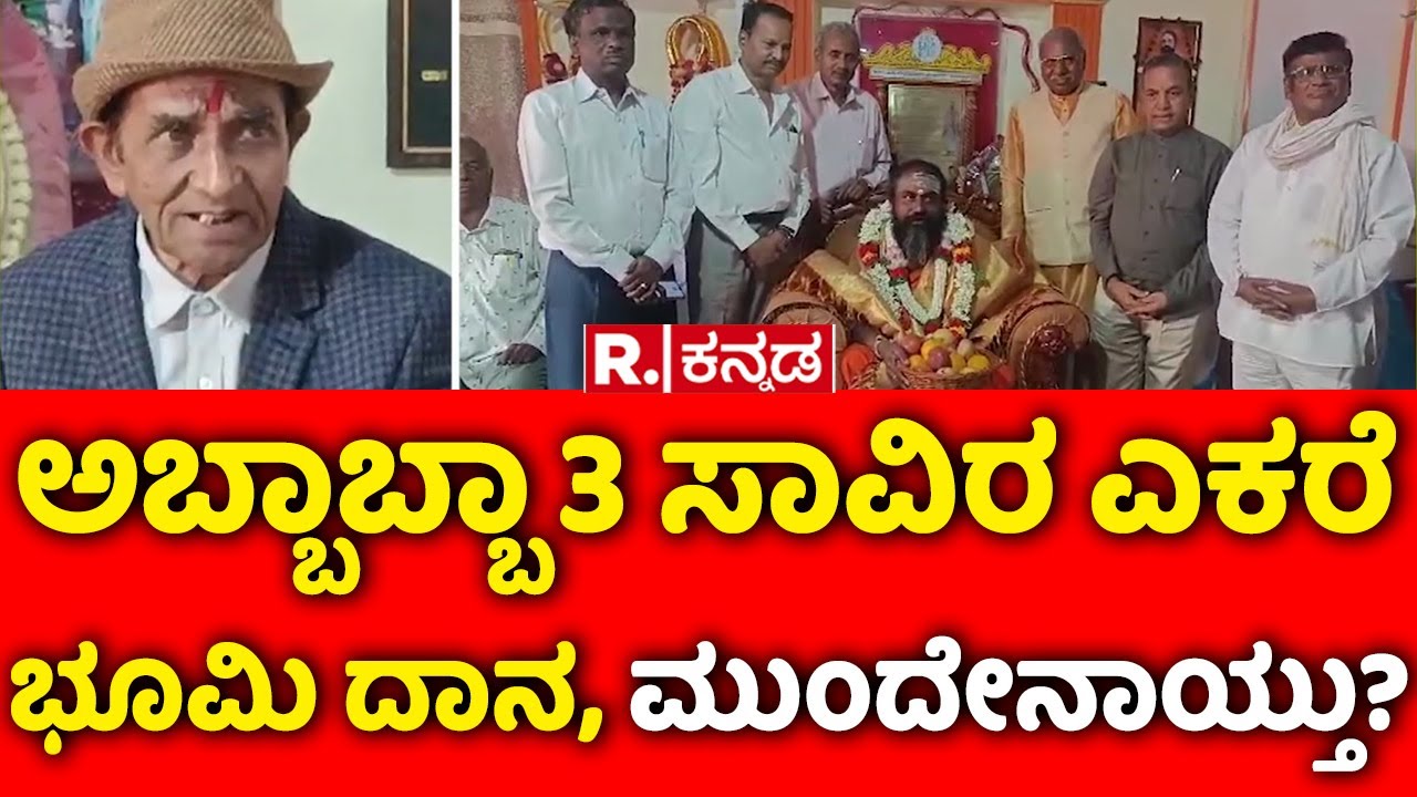 Man Donates 3 Thousand Acres of Land: ಅಬ್ಬಾಬ್ಬಾ 3 ಸಾವಿರ ಎಕರೆ ಭೂಮಿ ದಾನ, ಮುಂದೇನಾಯ್ತು?