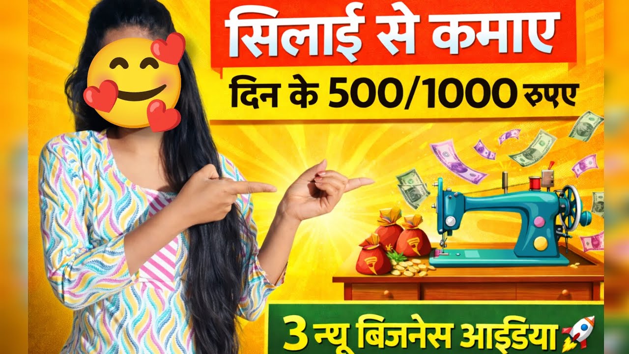3 नए बिजनेस आइडिया😱 | घर बैठे सिलाई से कमाए दिन के500/1000 रुपए🤑 | work from home #stich #stichtrick