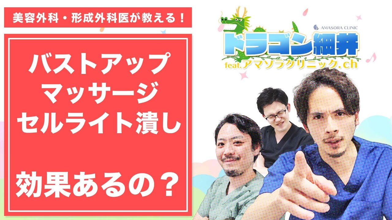 【バストアップ】【セルライト潰し】のマッサージって効果ある？ 