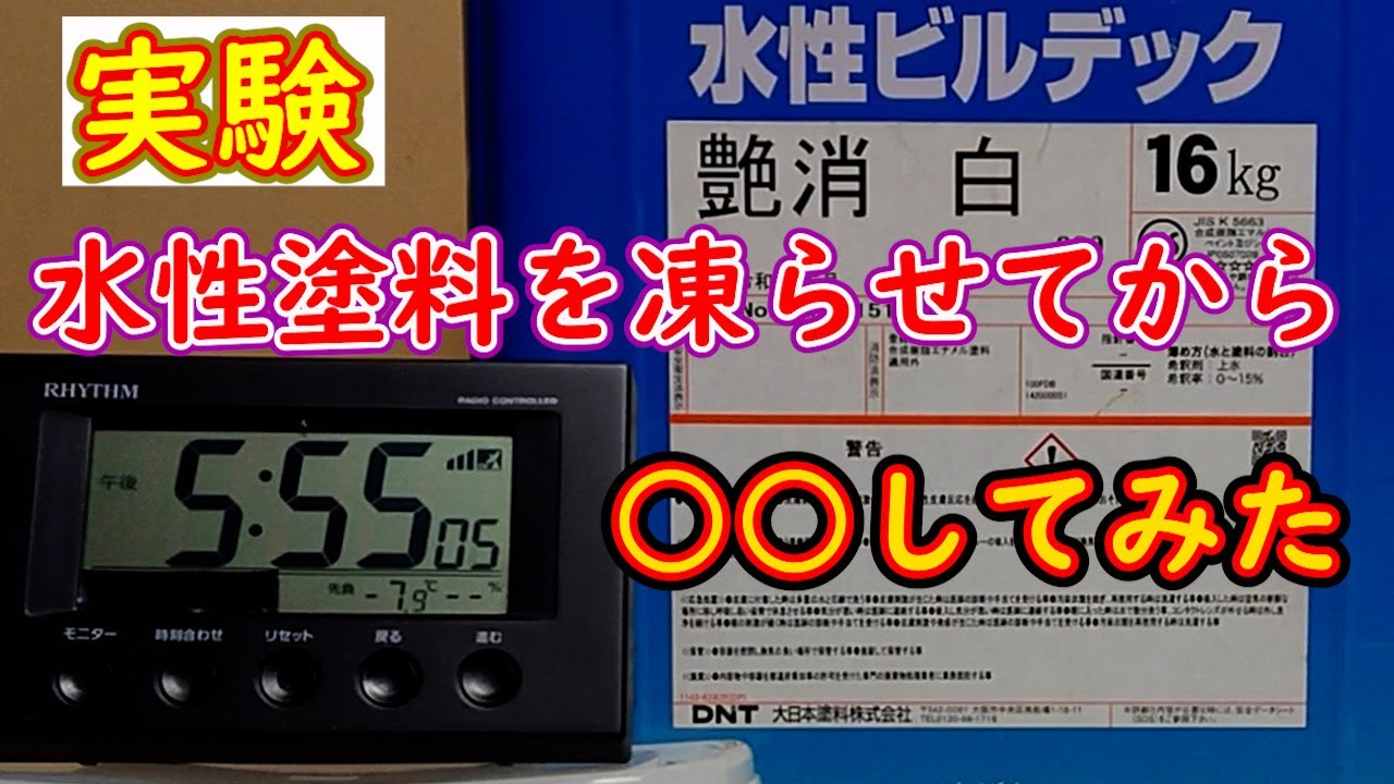 【実験】水性塗料を凍らせてから、○○してみた。