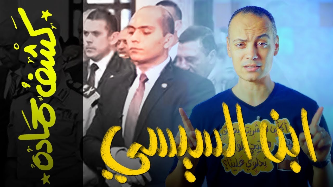 {كشف حمادة}(43) ابن السيسي
