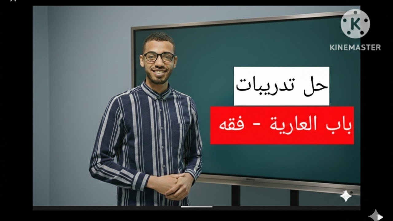حل أسئلة باب العارية فقه  #حل_أسئلة_باب_العارية#الصف_الثالث_الإعدادي#أحمد_الأزهري#الفقه_المالكي